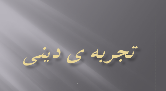 دانلود پاورپوینت تجربه ی دینی